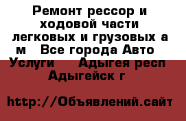 Ремонт рессор и ходовой части легковых и грузовых а/м - Все города Авто » Услуги   . Адыгея респ.,Адыгейск г.